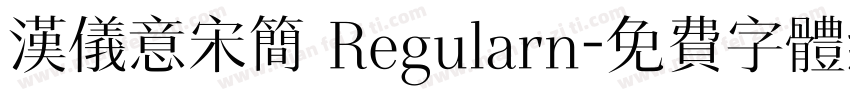 汉仪意宋简 Regularn字体转换